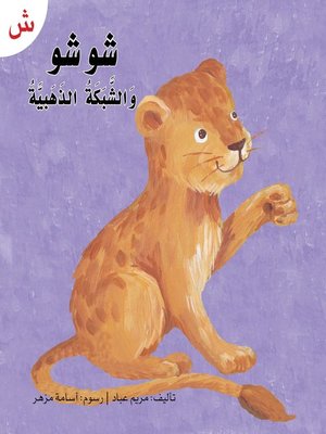cover image of شوشو والشبكة الذهبية